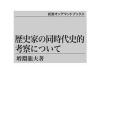 歴史家の同時代史的考察について