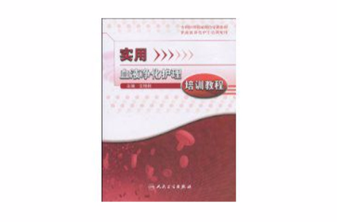 實用血液淨化護理培訓教程