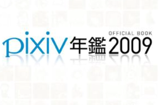 pixiv年鑑2009