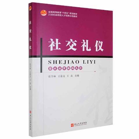 社交禮儀(2021年燕山大學出版社出版的圖書)