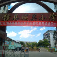 贛州市贛縣區城關國小(贛縣城關國小)