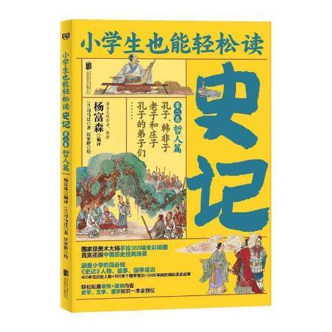 史記：第二卷·哲人篇