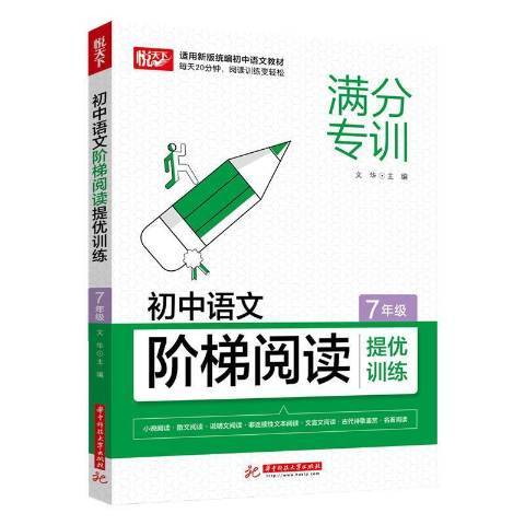 國中語文階梯閱讀提優訓練 7年級