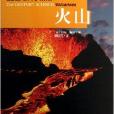 21世紀科學前沿：火山