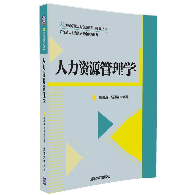 人力資源管理學(清華大學出版社出版的圖書)