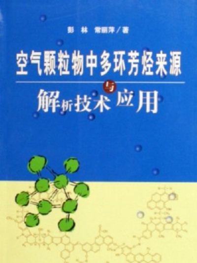 空氣顆粒物中多環芳烴來源解析技術與套用