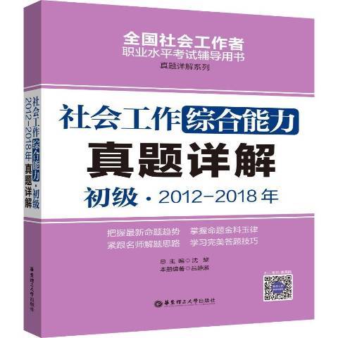 社會工作綜合能力初級2012-2018年真題詳解