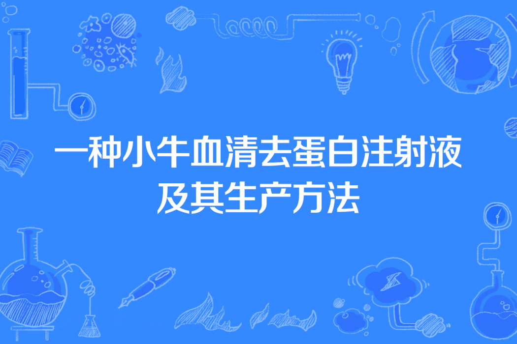 一種小牛血清去蛋白注射液及其生產方法