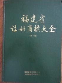 福建省註冊商標大全第1冊