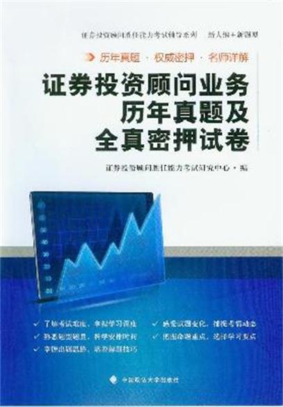 證券投資顧問業務歷年真題及全真密押試卷