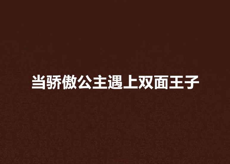 當驕傲公主遇上雙面王子