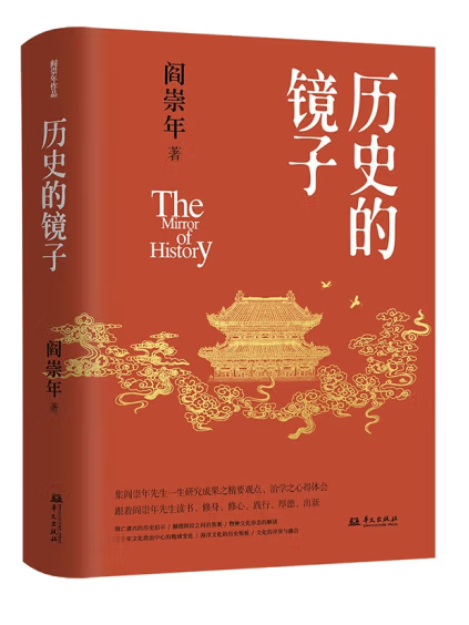 歷史的鏡子(2023年華文出版社出版的圖書)