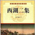 中國古典文學名著叢書：西湖二集