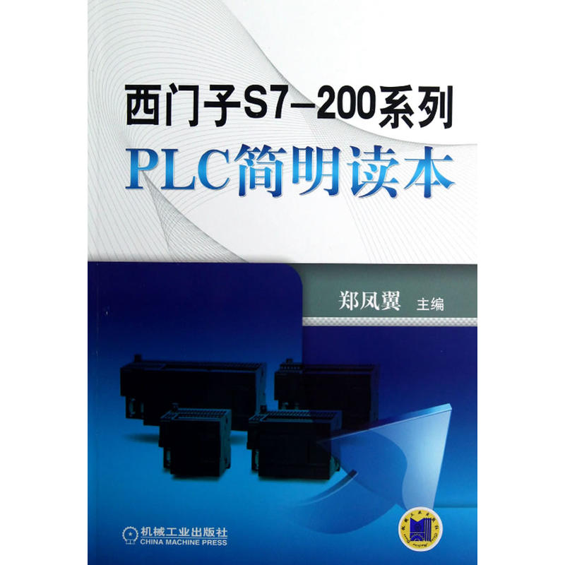 西門子S7-200系列PLC簡明讀本