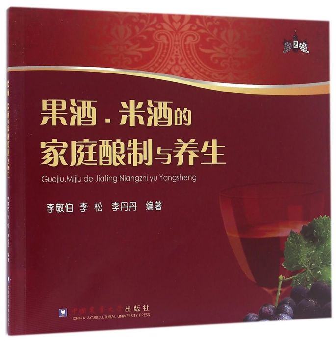 果酒、米酒的家庭釀製與養生