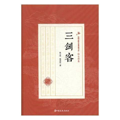 三劍客(2019年中國文史出版社出版的圖書)