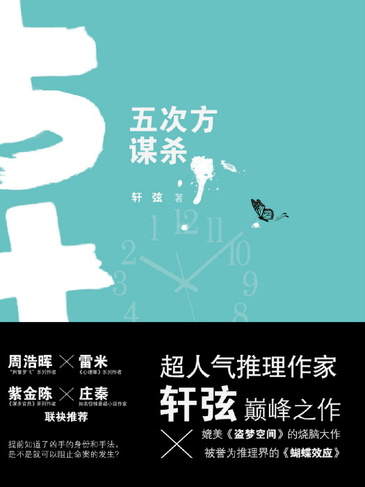 五次方謀殺(軒弦作品《五次方謀殺》長篇推理小說)