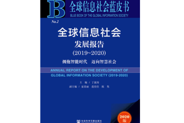 全球信息社會藍皮書：全球信息社會發展報告(2019-2020)