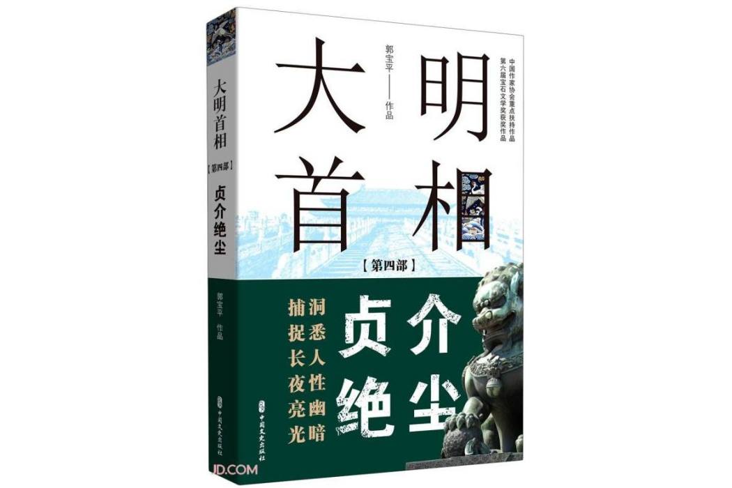 大明首相：第四部，貞介絕塵