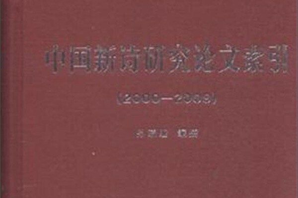 中國新詩研究論文索引(2000-2009)