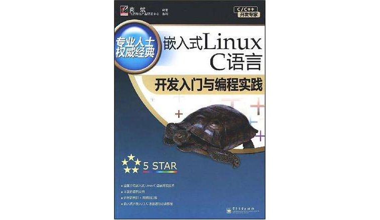 嵌入式Linux C語言開發入門與編程實踐