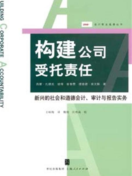 構建公司受託責任：新興的社會和道德會計、審計與報告實務