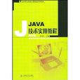 JAVA技術實用教程