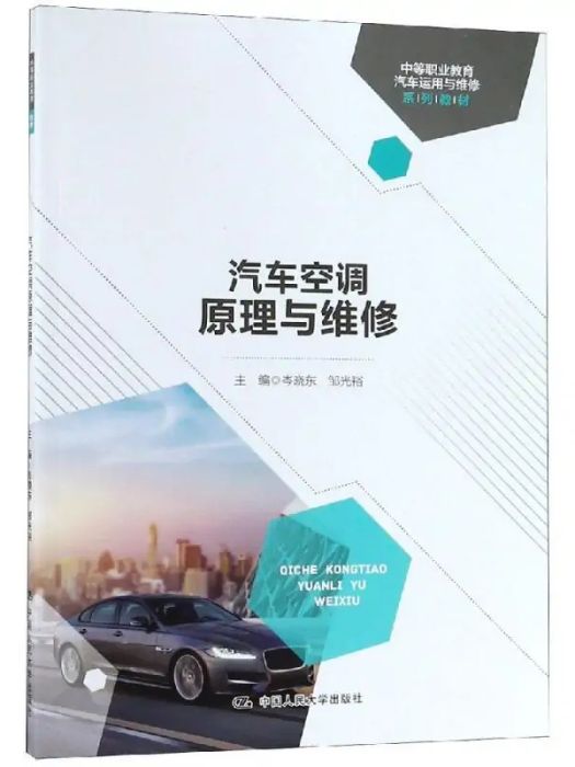 汽車空調原理與維修(2019年中國人民大學出版社出版的圖書)