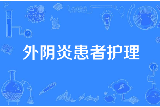 外陰炎患者護理