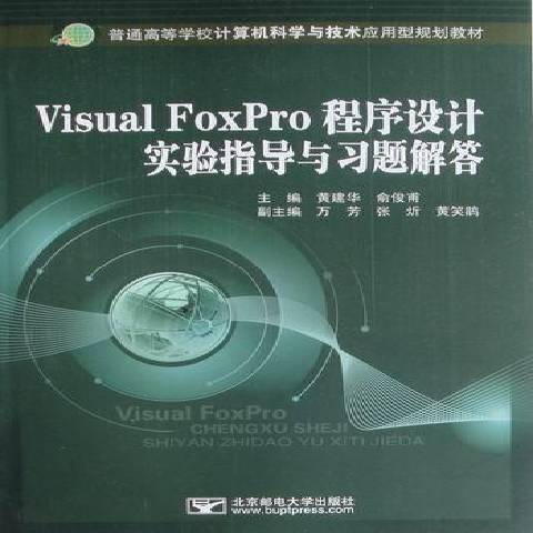 Visual FoxPro程式設計實驗指導與習題解答(2010年北京郵電大學出版社出版的圖書)