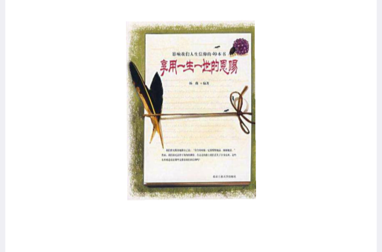 享用一生一世的恩賜-影響我們人生信仰的49本書