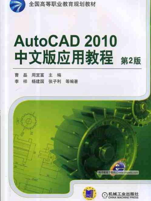 AutoCAD2010中文版套用教程第2版