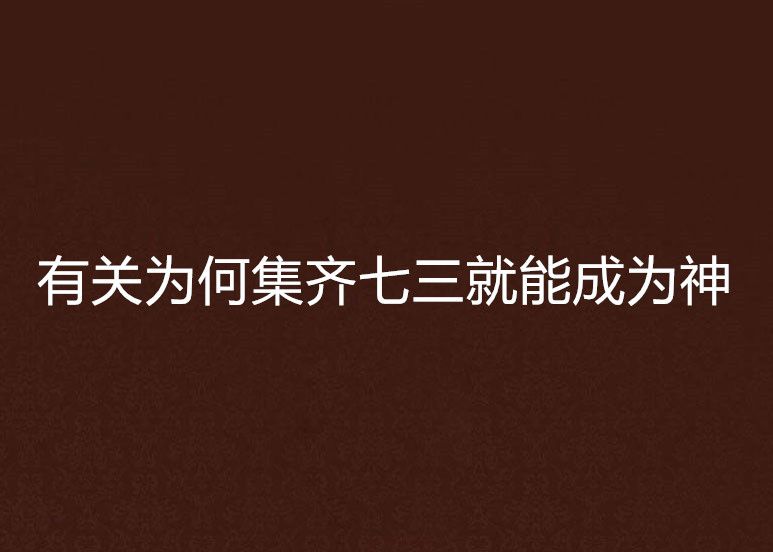 有關為何集齊七三就能成為神