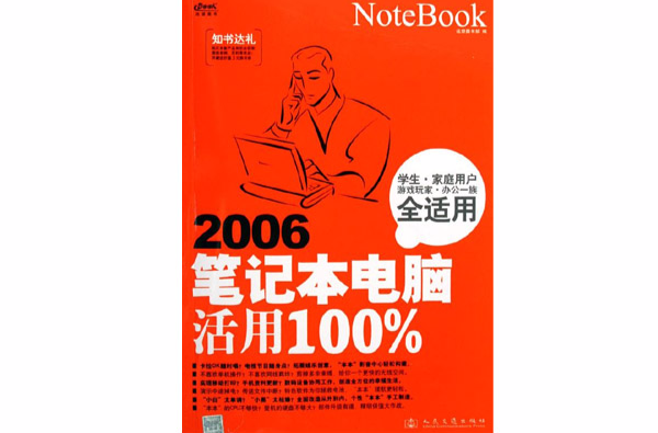 2006筆記本電腦活用100%