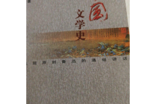 中國文學史：從屈原到魯迅的通俗講話