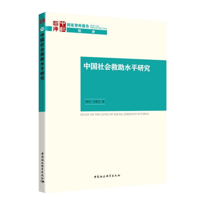 中國社會救助水平研究