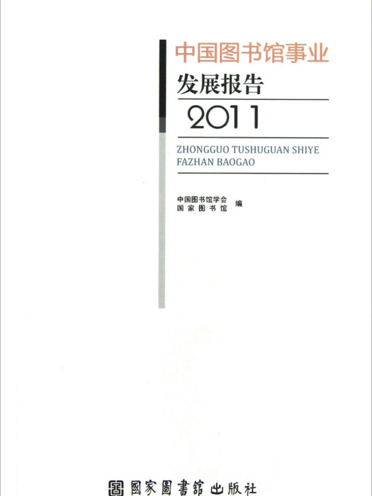 中國圖書館事業發展報告(2011)