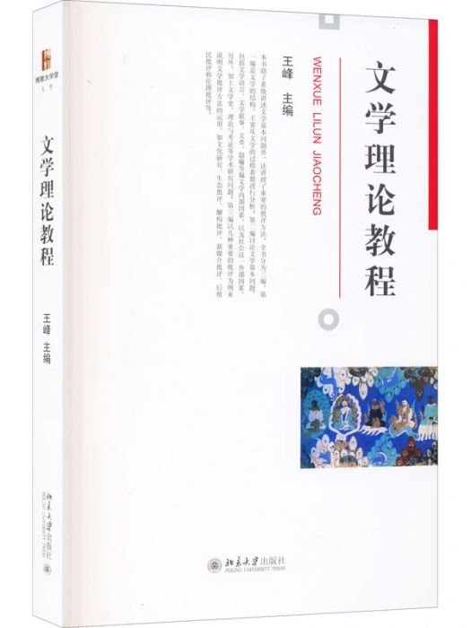 文學理論教程(2021年北京大學出版社出版的圖書)