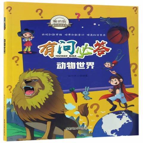 動物世界(2017年成都地圖出版社出版的圖書)