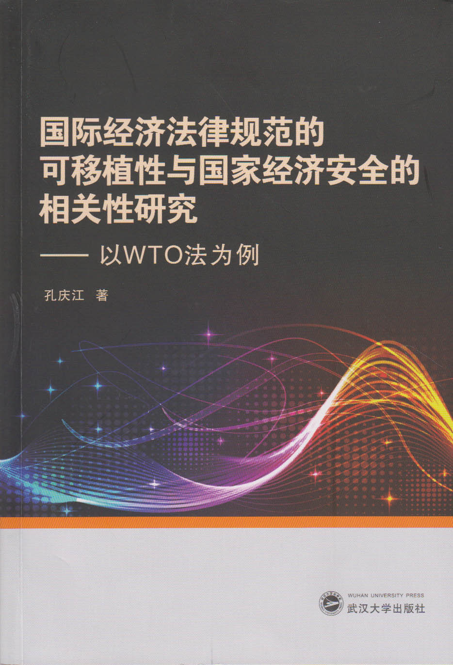 國際經濟法律規範的可移植性與國家經濟安全的相關性研究——以WTO法為例