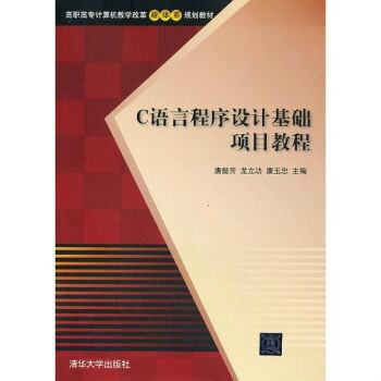 C語言程式設計基礎項目教程