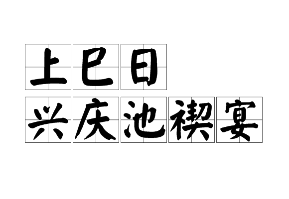 上巳日興慶池禊宴