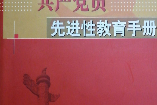 共產黨員先進性教育手冊(2005年中共中央黨校出版社出版的圖書)