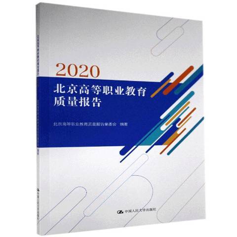 北京高等職業教育質量報告2020