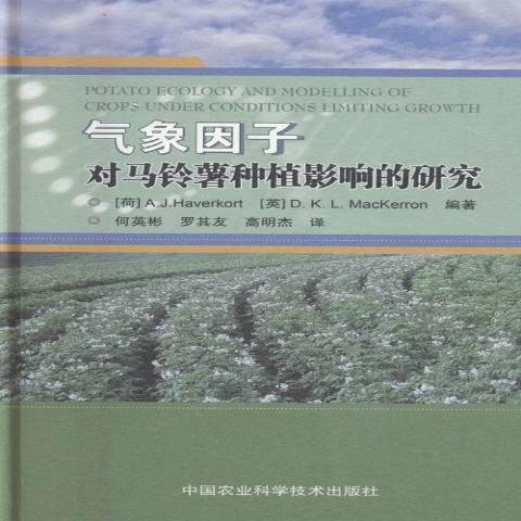 氣象因子對馬鈴薯種植影響的研究