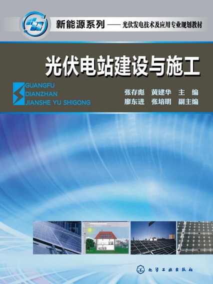 光伏電站建設與施工