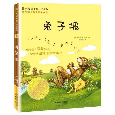 兔子坡(2014年新蕾出版社出版的圖書)