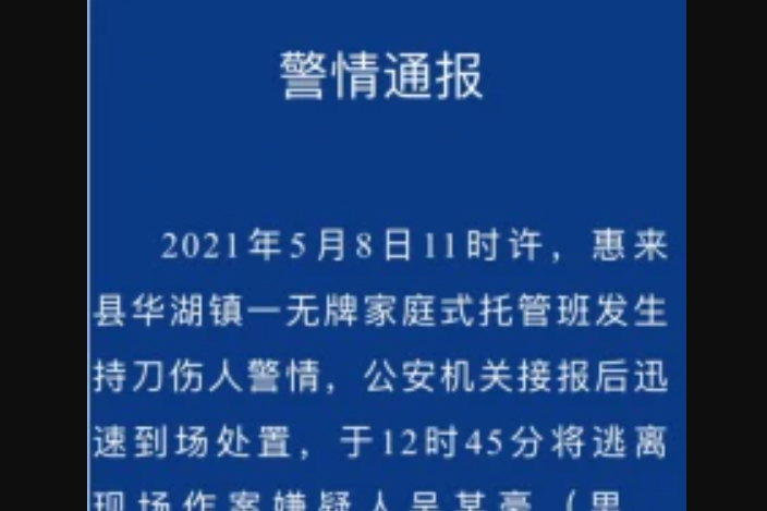 5·8惠來持刀傷人事件