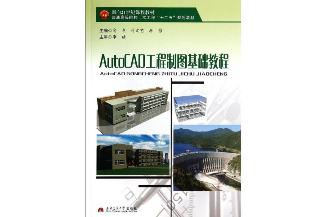 AutoCAD工程製圖基礎教程(2014年西南交通大學出版社出版的圖書)