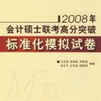 2008年會計碩士聯考高分突破： 標準化模擬試卷